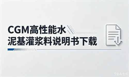 光坡镇厂家：CGM高性能水泥基灌浆料说明书PDF（纯白无LOGO）